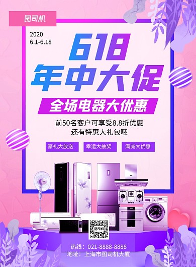 618年中大促紫色家电促销海报