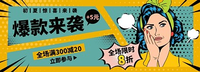 爆款淘宝电商banner图