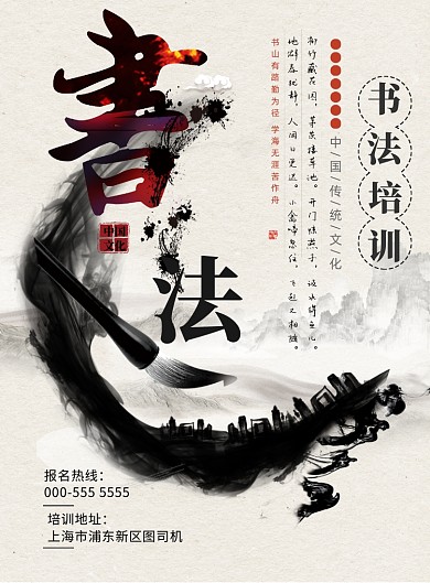中国风书法社纳新海报模板