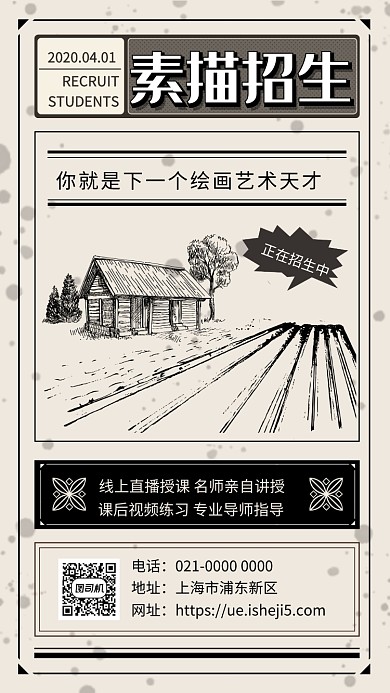 简约做旧海报风素描招生宣传手机海报