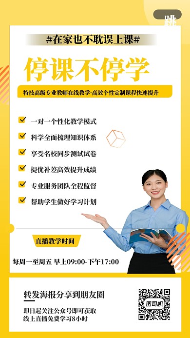 在线教学手机海报