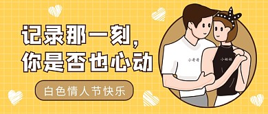 3.14白色情人节快乐微信公众号素材图片