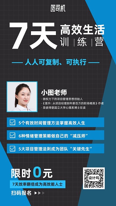 高效生活训练营培训手机海报