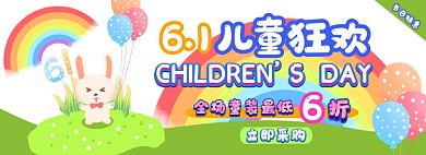 六一童装特惠电商淘宝banner图