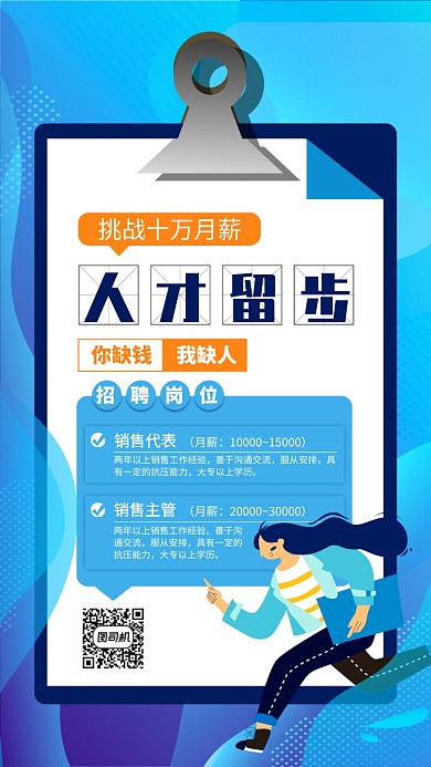 蓝色招聘手机海报