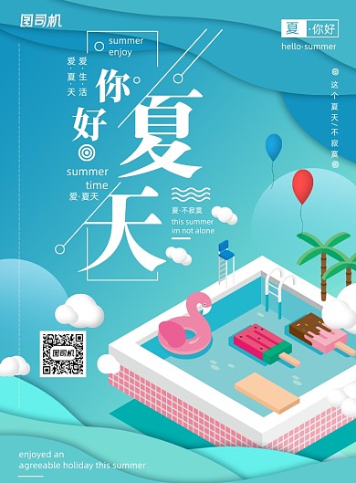 小清新2.5D你好夏天促销宣传海报