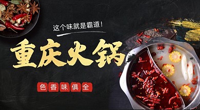 重庆火锅美食大气简约手机横图