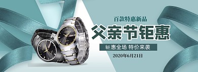 清新父亲节精品手表上新banner