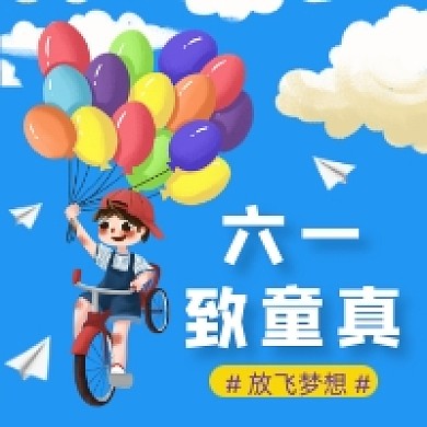 六一致童真卡通可爱公众号次图