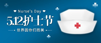 简约创意护士节公众号首图