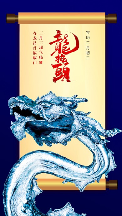 简约大气龙抬头手机海报