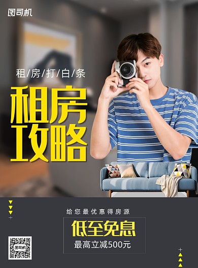 简约摄影租房攻略海报