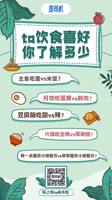 情人饮食对话手机海报