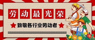 五一劳动节致敬各行各业公众号首图
