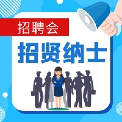 招贤纳士招聘卡通插画公众号次图