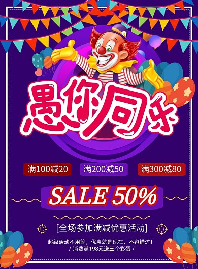 商务紫色愚人节促销印刷海报