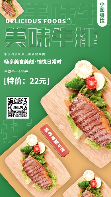 牛排特惠手机海报