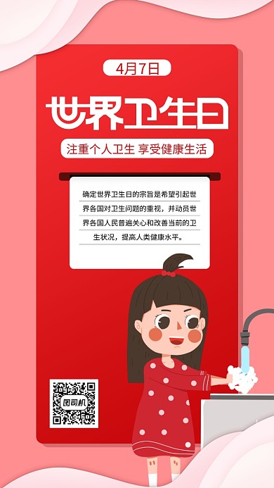红色世界卫生日手机海报