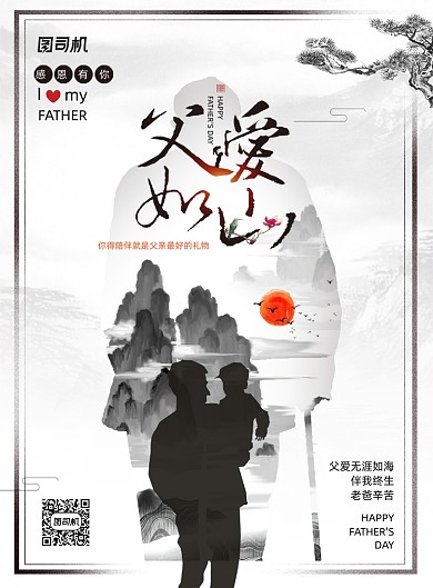 父亲节父爱如山中国风创意海报