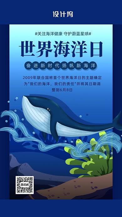 简约风世界海洋日海报