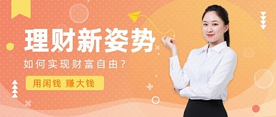 理财新姿势公众号首图