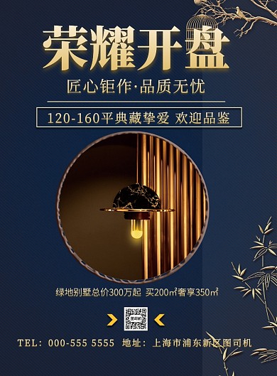 房地产开发商楼盘中国风印刷海报