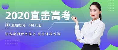 2020直击高考备考攻略
