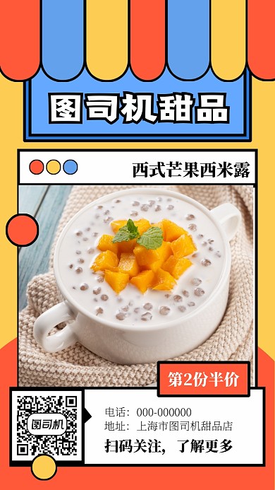 甜品美食手机海报