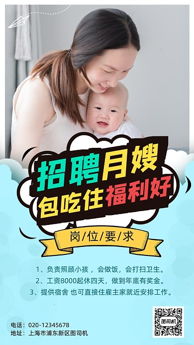 家政服务月嫂招聘手机海报