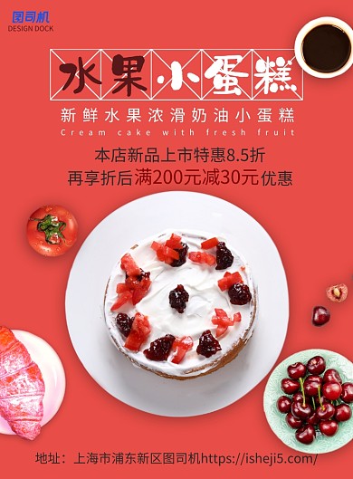 水果小蛋糕美食印刷海报