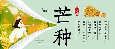 中国传统节气芒种绿色卡通新媒体配图