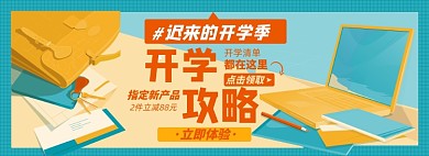 开学季淘宝电商banner图