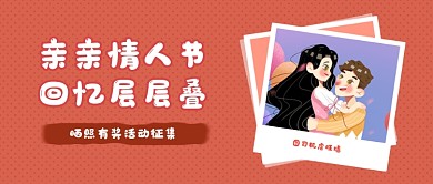 红色亲亲情人节公众号首图