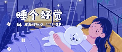 3月21日世界睡眠日公众号首图