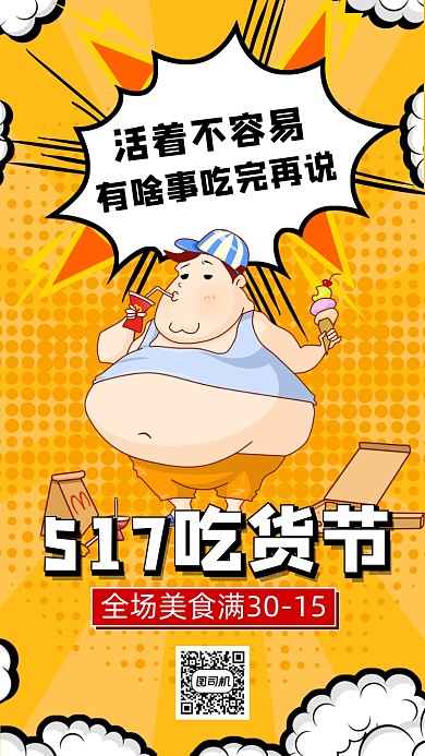 517吃货节波普卡通手机海报