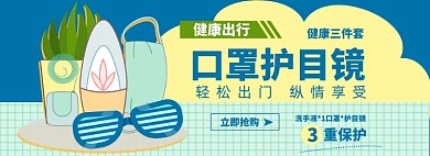 口罩消毒淘宝电商banner图