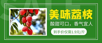 美味荔枝新媒体配图