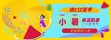 小暑淘宝电商banner图
