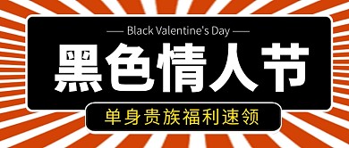 黑色情人节公众号首图