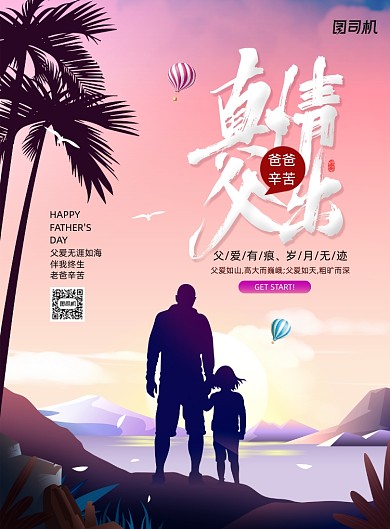 真情父出父爱唯美父亲节海报