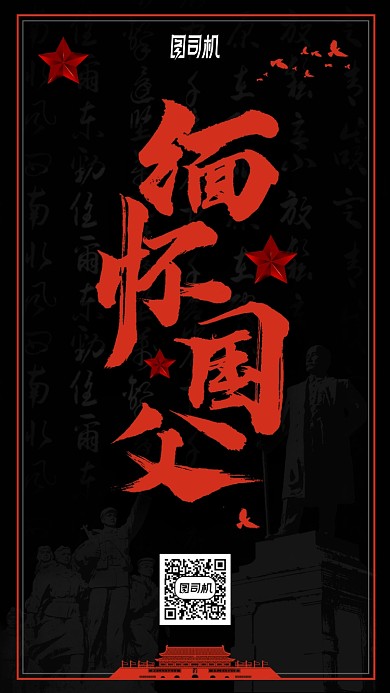 孙中山逝世纪念日手机海报