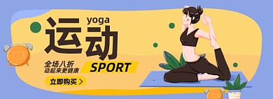 运动器材瑜伽淘宝电商banner图