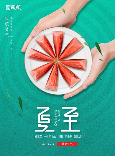 中国传统节气夏至吃西瓜宣传海报