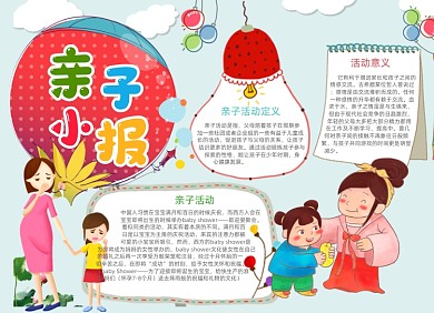 清新卡通亲子电子手抄报