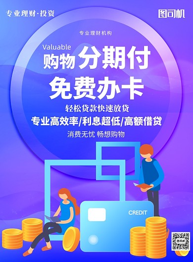 信用卡办理分期付款印刷海报