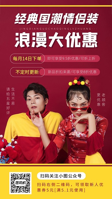 国潮情侣装手机海报