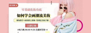 美妆直播海报banner模板