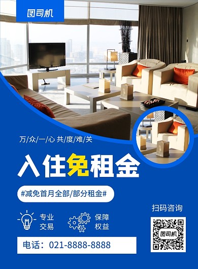 入住免租金蓝色租房优惠促销海报