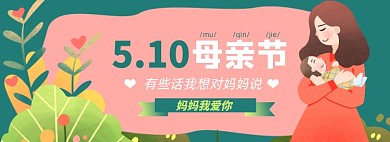 母亲节淘宝电商绿色母亲宝宝插画banner