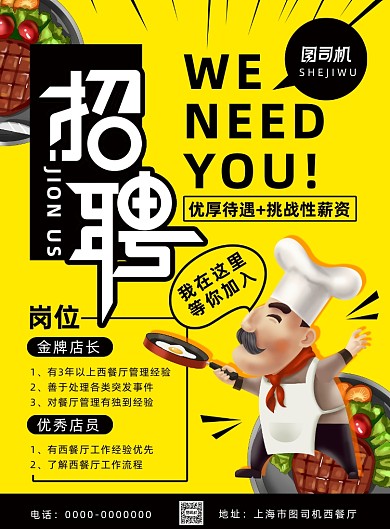 简约卡通风西餐厅招募店员海报